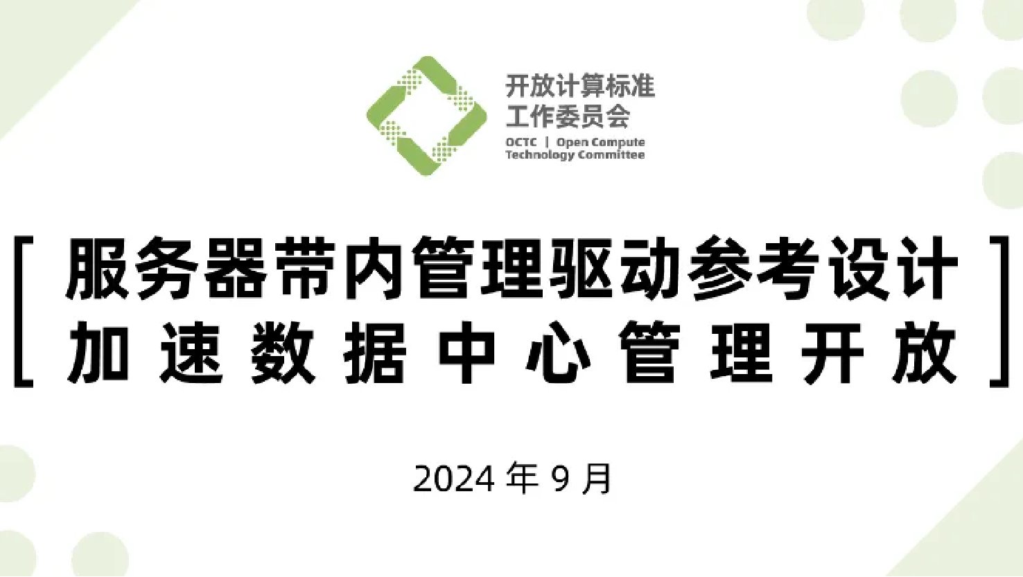 OCTC开源首个服务器带内管理驱动，加速数据中心管理开放